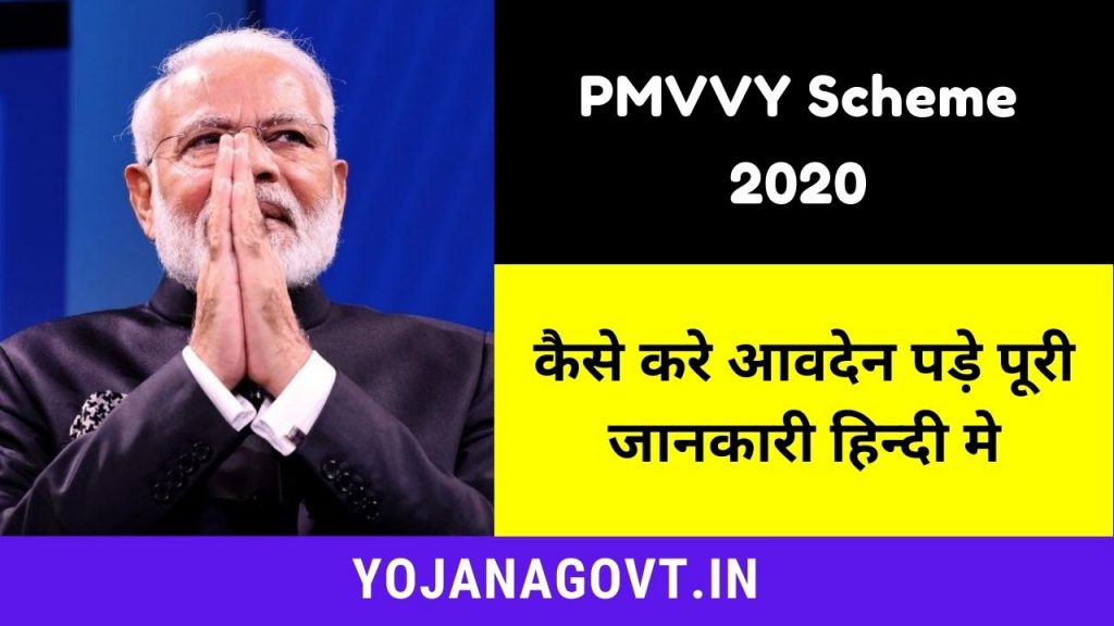 PMVVY Scheme 2020
