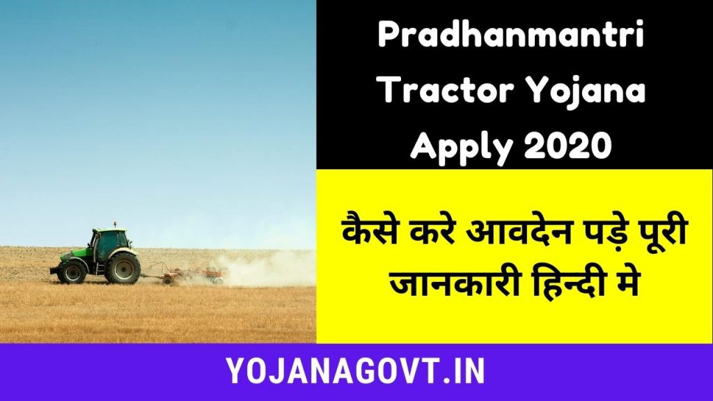 Pradhanmantri Tractor Yojana Apply 2020