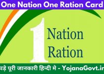 एक देश एक राशन कार्ड योजना: One Nation One Ration Card, ऑनलाइन आवेदन