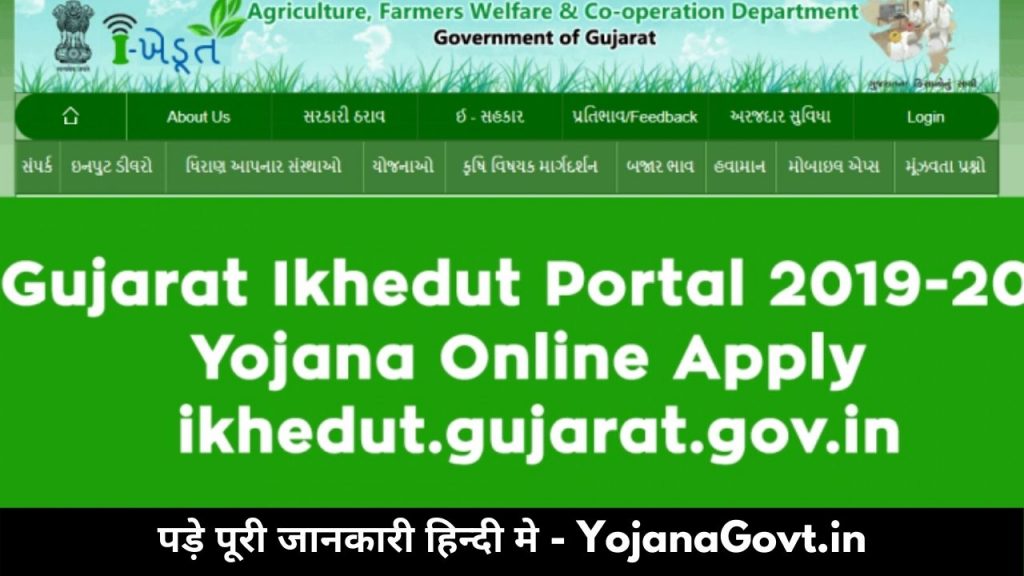 Gujarat Ikhedut Portal Registration