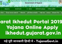 Ikhedut Portal: Registration, i-ખેડૂત એપ્લિકેશન સ્થિતિ, ikhedut.gujarat.gov.in