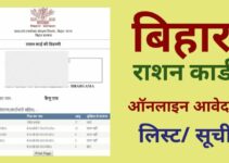 बिहार राशन कार्ड ऑनलाइन आवेदन 2022: Download Ration Card Form Online