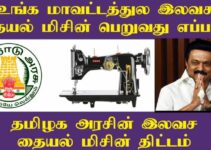 Tamil Nadu Free Sewing Machine Scheme: Application Form & Status
