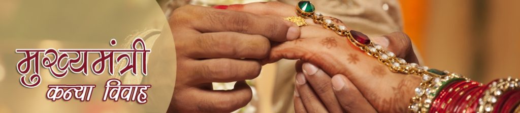 मुख्यमंत्री कन्या विवाह योजना