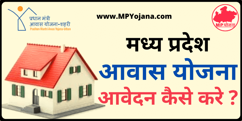 MP Awas Yojana Apply Online मध्य प्रदेश आवास योजना आवेदन कैसे करे