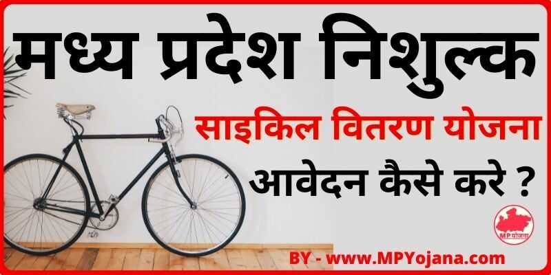 MP Free Cycle Yojana मध्य प्रदेश निशुल्क साइकिल वितरण योजना आवेदन कैसे करे