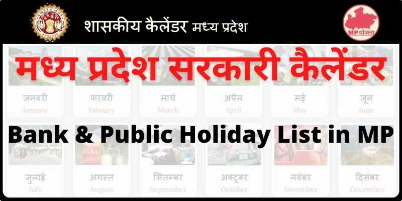 MP Government Calendar PDF मध्य प्रदेश सरकारी कैलेंडर देखे