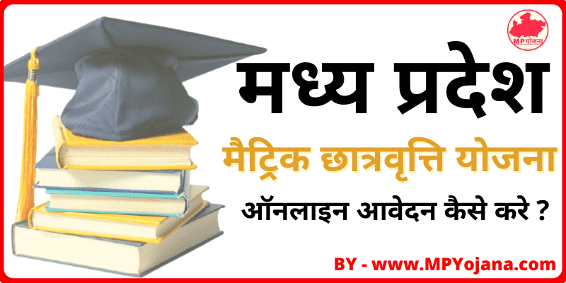 MP Post Matric Scholarship Yojana मध्य प्रदेश मैट्रिक छात्रवृत्ति योजना आवेदन कैसे करे