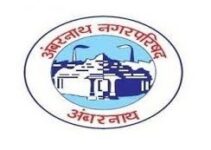 अंबरनाथ नगर परिषदे अंतर्गत नवीन रिक्त पदांची भरती सुरु; नवीन जाहिरात प्रकाशित | Ambernath Nagarparishad Bharti 2022