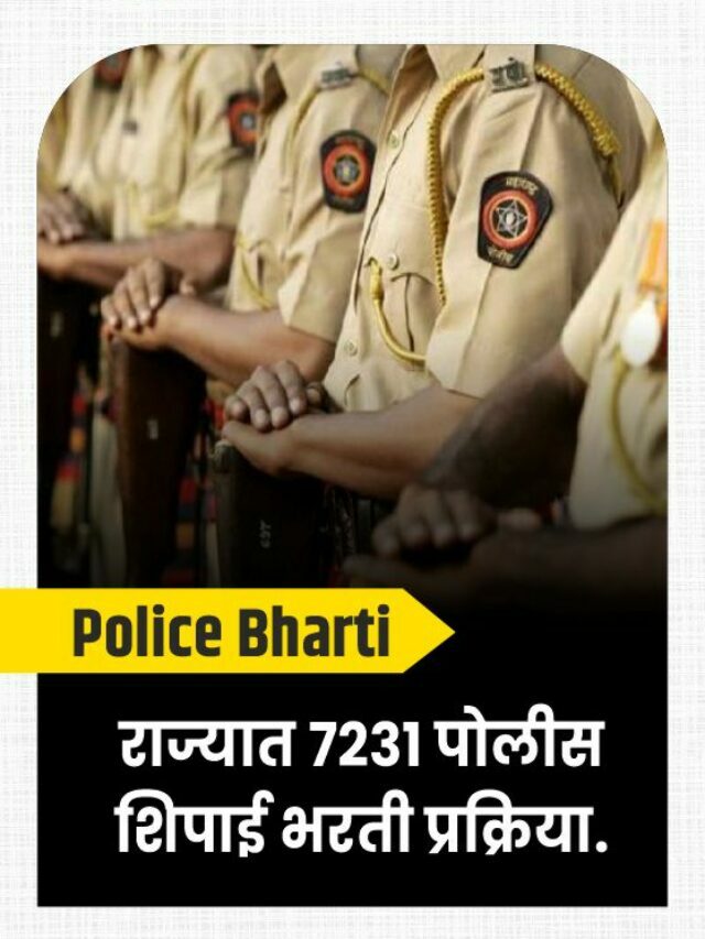 Police Bharti : राज्यात ७२३१ पोलीस शिपाई भरती प्रक्रिया