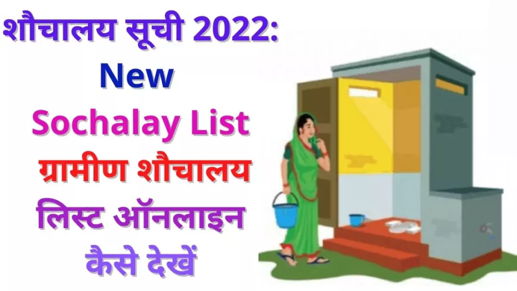 शौचालय सूची 2022