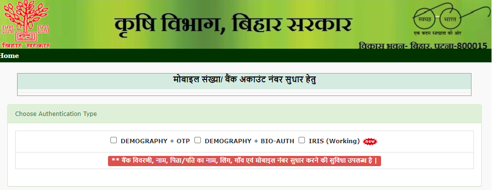 Bihar Kisan Registation विवरण संशोधन 