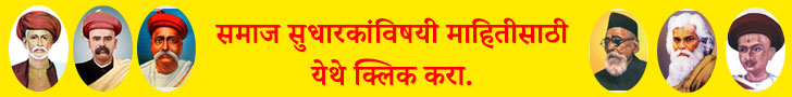 samaj-sudharak-information-in-marathi
