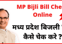 Online MP Bijli Bill Check Kaise Kare 2022 | मध्य प्रदेश बिजली बिल कैसे चेक करे?