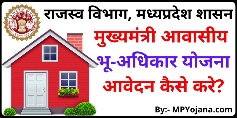 CM Awasiya Bhu-Adhikar Yojana मुख्यमंत्री आवासीय भू-अधिकार योजना आवेदन कैसे करे