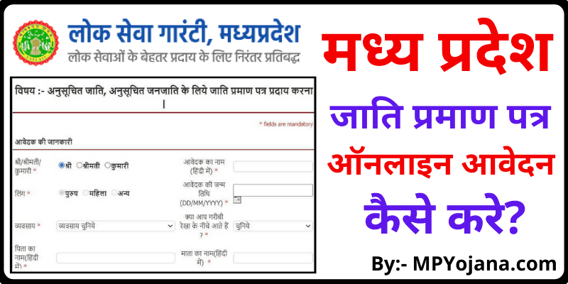 Jati Praman Patra Apply MP, मध्य प्रदेश में जाति प्रमाण पत्र कैसे बनाएं