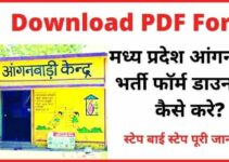 MP Anganwadi Bharti Form PDF 2022 | मध्य प्रदेश आंगनबाड़ी भर्ती फॉर्म डाउनलोड कैसे करे?