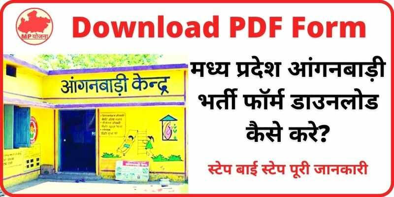 MP Anganwadi Bharti Form PDF  मध्य प्रदेश आंगनबाड़ी भर्ती फॉर्म डाउनलोड कैसे करे