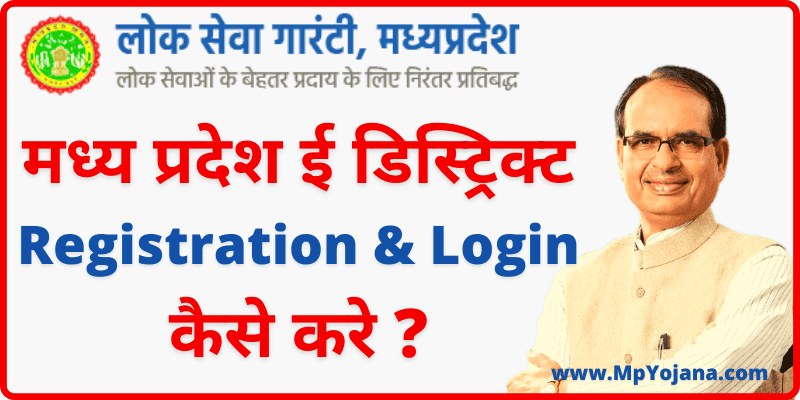 MP E District Portal Registration & Login मध्य प्रदेश ई डिस्ट्रिक्ट रजिस्ट्रेशन कैसे करे