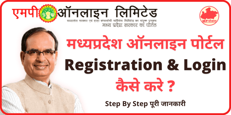 MP Online Citizen Registration & Login एमपी ऑनलाइन रजिस्ट्रेशन कैसे करे