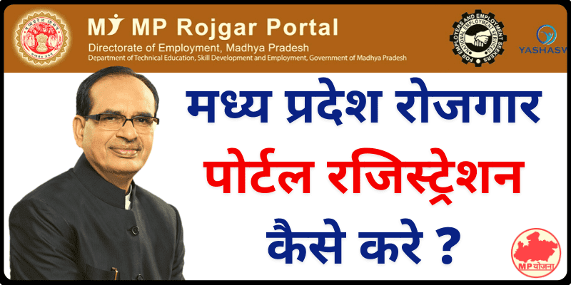 MP Rojgar Portal Registration & Login मध्य प्रदेश रोजगार पोर्टल रजिस्ट्रेशन कैसे करे