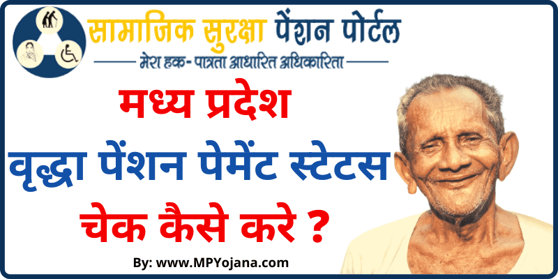MP Vridha Pension Payment Status Check मध्य प्रदेश वृद्धा पेंशन पैसा चेक कैसे करे