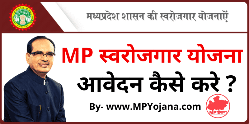 Mukhyamantri Swarojgar Yojana MP मध्य प्रदेश स्वरोजगार योजना ऑनलाइन रजिस्ट्रेशन कैसे करे