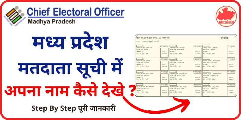 New MP Voter List मध्य प्रदेश मतदाता सूचि डाउनलोड कैसे करें