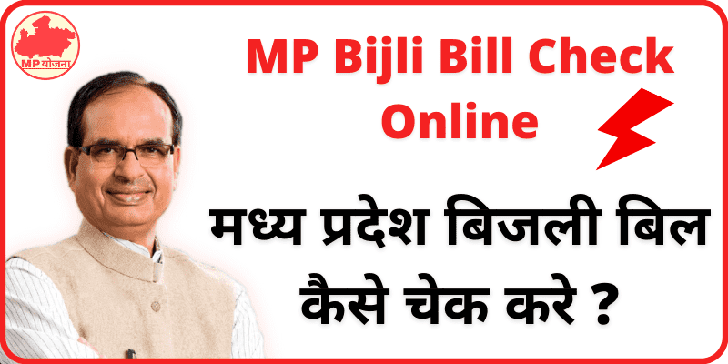 Online MP Bijli Bill Check Kaise Kare मध्य प्रदेश बिजली बिल कैसे चेक करे