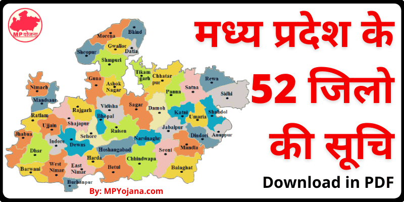 [PDF] New MP District List मध्य प्रदेश के सभी 52 जिलों के नाम
