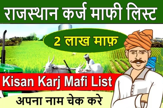 Rajasthan Karj Mafi Yojana List 