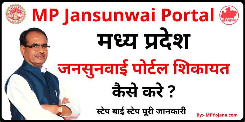 मध्य प्रदेश जनसुनवाई पोर्टल शिकायत कैसे करे  MP Jansunwai Portal Complaint
