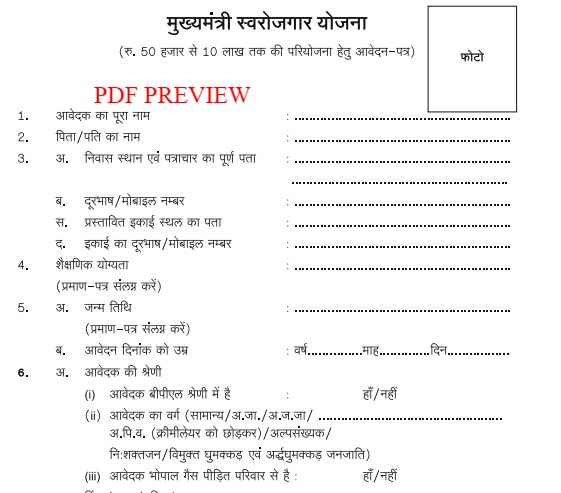 मुख्यमंत्री स्वरोजगार योजना फॉर्म pdf