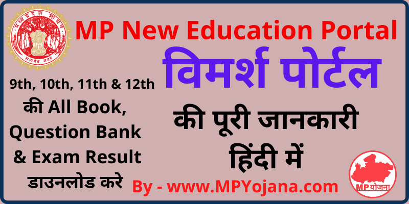 विमर्श पोर्टल - MP Vimarsh Portal - MP Education Portal [ 9th, 10th, 11th & 12th ]
