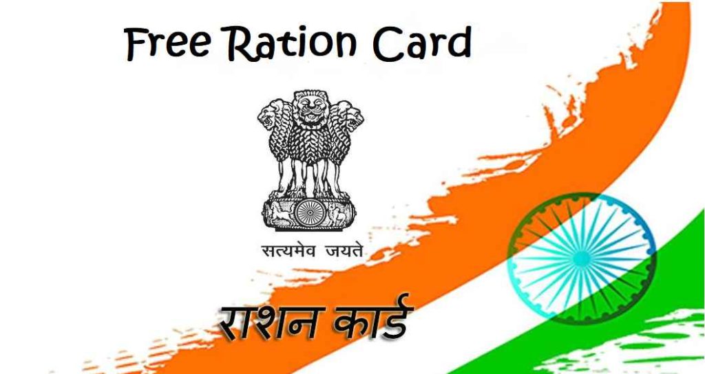 Free Ration Card (State Wise List) फ्री राशन कार्ड एप्लीकेशन फॉर्म
