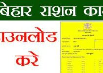 बिहार राशन कार्ड 2023: ऑनलाइन आवेदन Bihar Ration Card Apply, Status