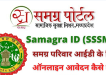 Samagra ID 2023 Search & Download, नाम से समग्र आईडी कैसे निकाले