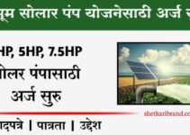 कुसुम सोलर पंप योजना महाराष्ट्र ऑनलाईन अर्ज 2023 | Kusum Solar Pump Yojana Online Application Registration 2023