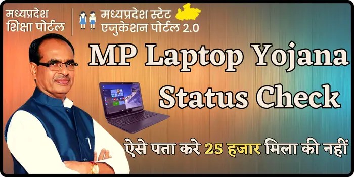 MP Laptop Yojana Status Check