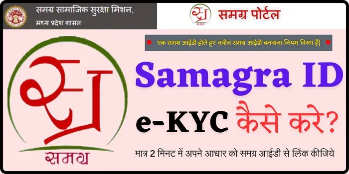 Samagra ID e-KYC Kaise Kare Mobile Se