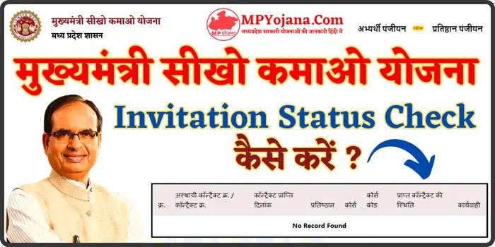 Mukhyamantri Seekho Kamao Yojana Invitation Status Check