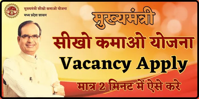 Mukhyamantri Seekho Kamao Yojana Vacancy Apply