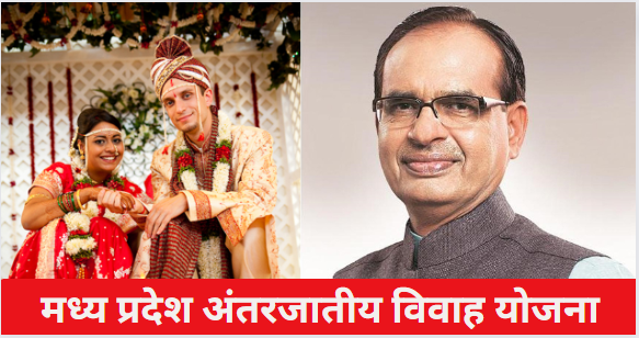 MP Inter Caste Marriage Yojana 2023 