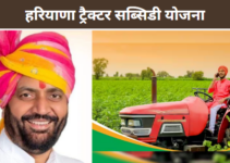 Haryana Tractor Subsidy: ट्रैक्टर खरीद पर मिलेगी ₹100000 की सब्सिडी, आवेदन करें