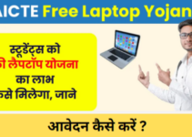 AICTE Free Laptop Yojana 2024: फ्री लैपटॉप के लिए ऐसे करें आवेदन, पात्रता देखे