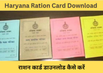 Haryana Ration Card Download: 2 मिनट में अपना राशन कार्ड डाउनलोड करें
