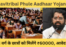 Dnyanjyoti Savitribai Phule Aadhaar Yojana 2024: प्रतिवर्ष ₹60000 OBC वर्ग के छात्रों को मिलेंगे