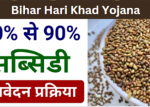 Bihar Hari Khad Yojana 2024: Online Registration | बिहार हरी खाद योजना ऑनलाइन आवेदन शुरू, लाभ व पात्रता देखें