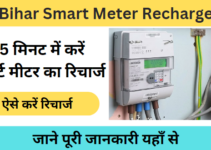 Bihar Smart Meter Recharge Kaise Kare: घर बैठे 5 मिनट में अपने स्मार्ट मीटर का रिचार्ज करें