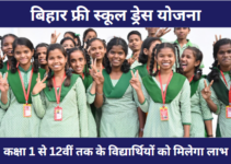 Bihar Free School Dress Yojana 2024: कक्षा 1 से 12वीं के विद्यार्थियों को मुफ्त मिलेगी रेडीमेड ड्रेस, जाने क्या है नई योजना